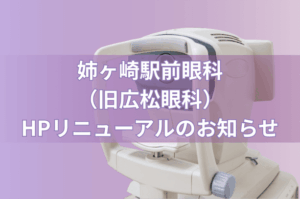 【大切なお知らせ】医院名変更とホームページリニューアルのご案内
