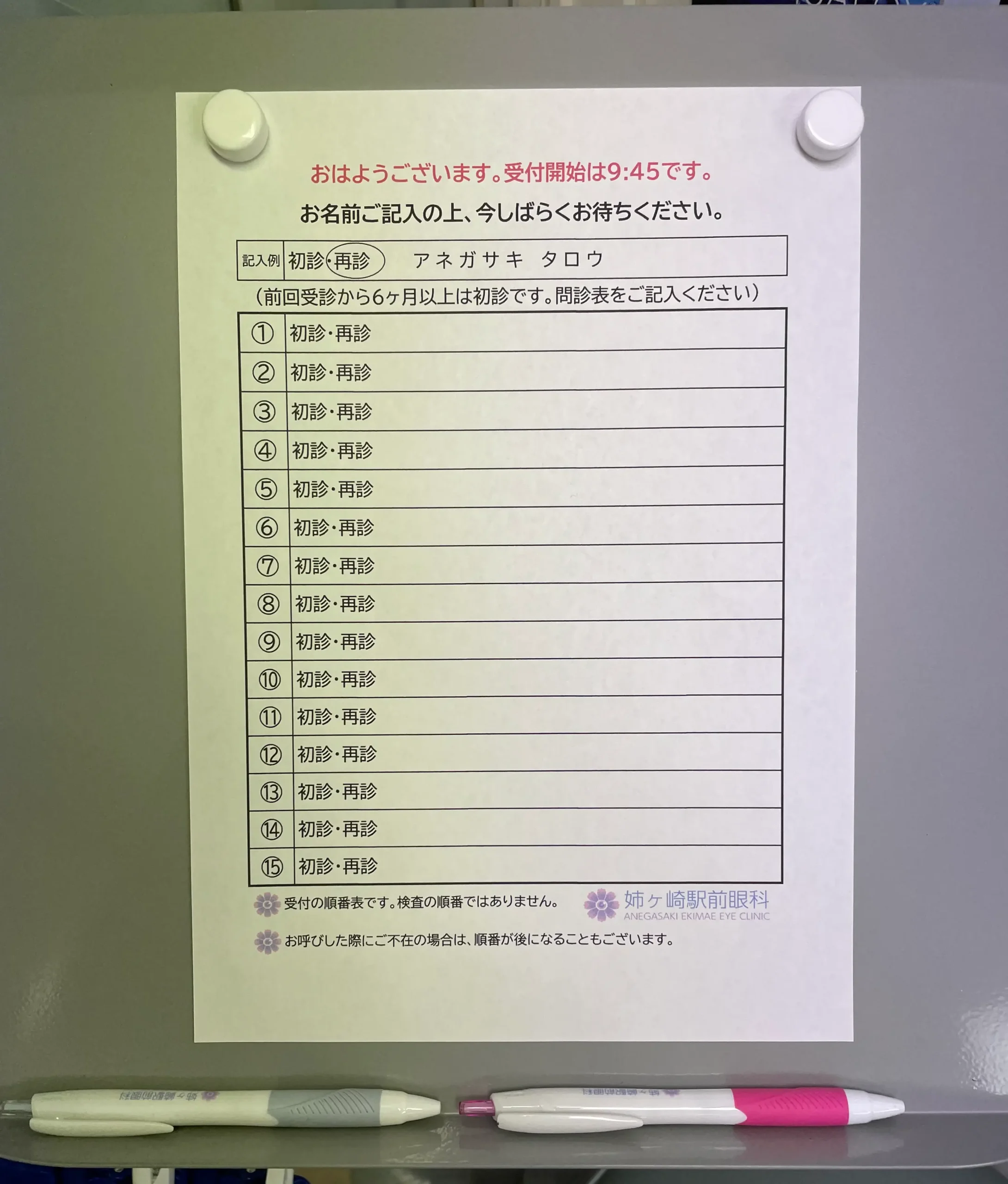 受付順番表の書き方（お名前と区分をご記入ください）