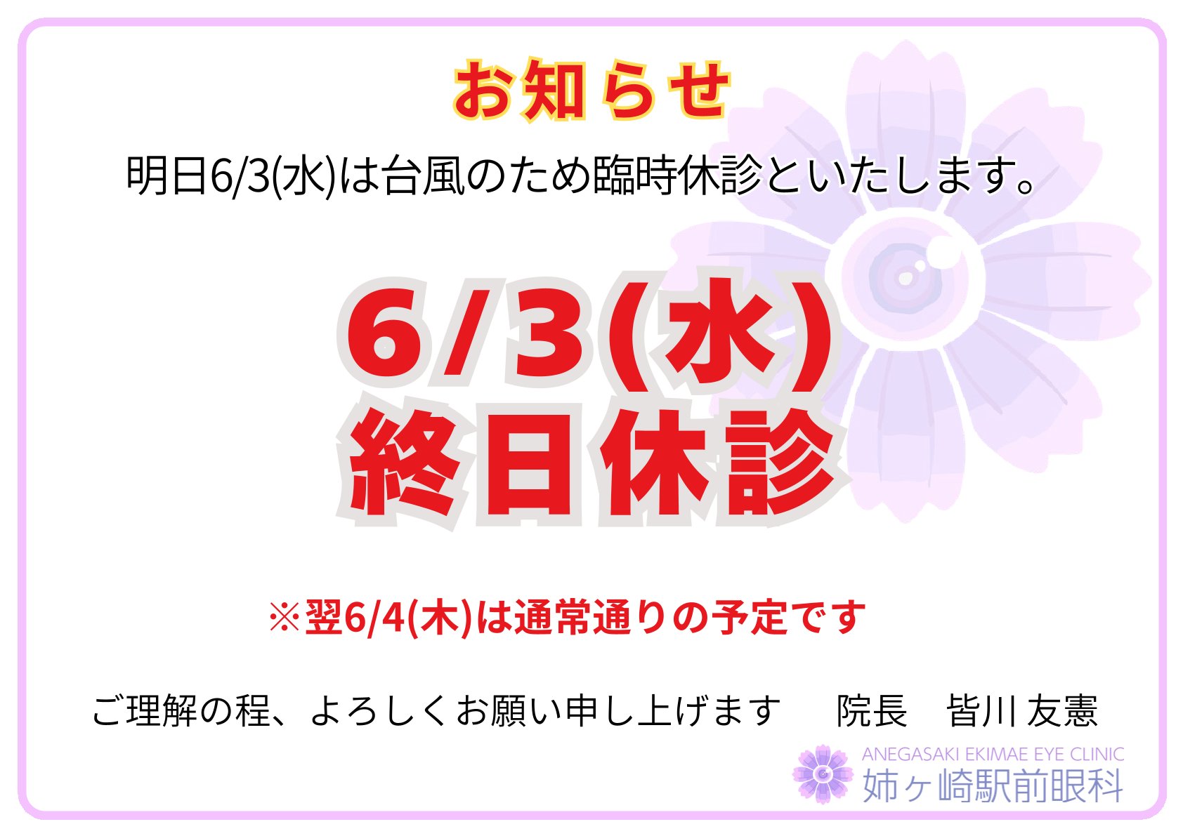 臨時休診お知らせ