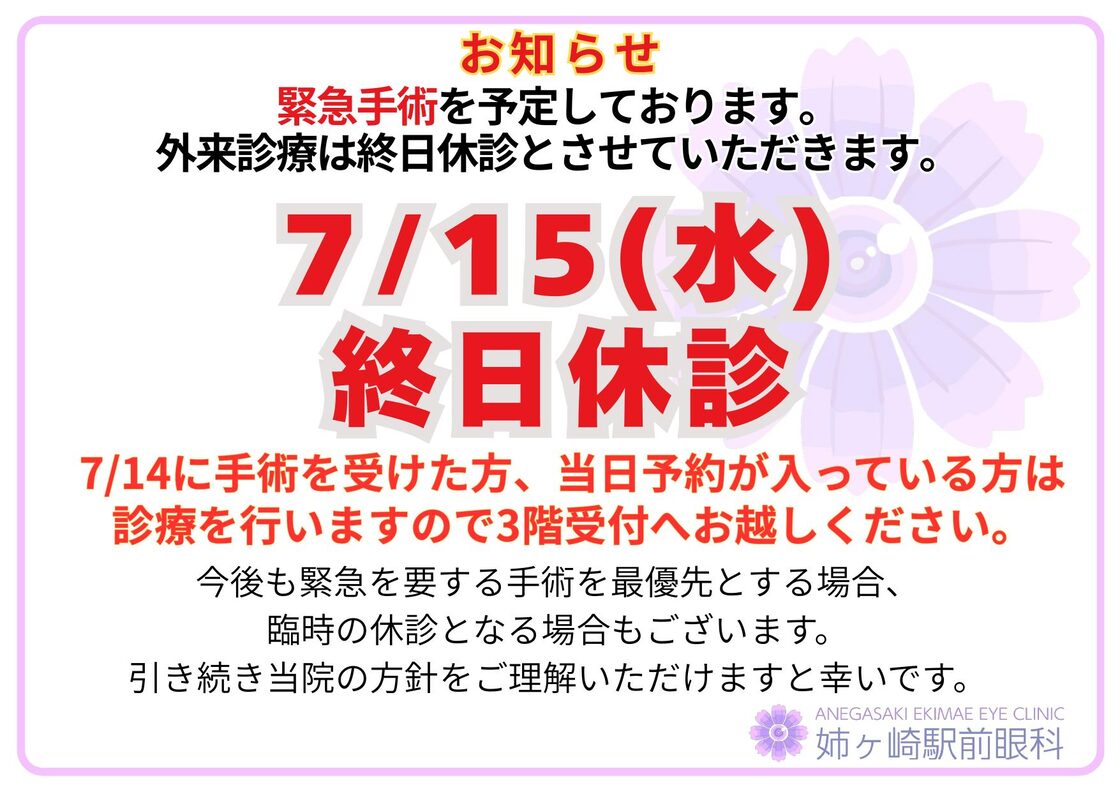 2026年7月15日（水）緊急手術に伴う終日休診のお知らせ