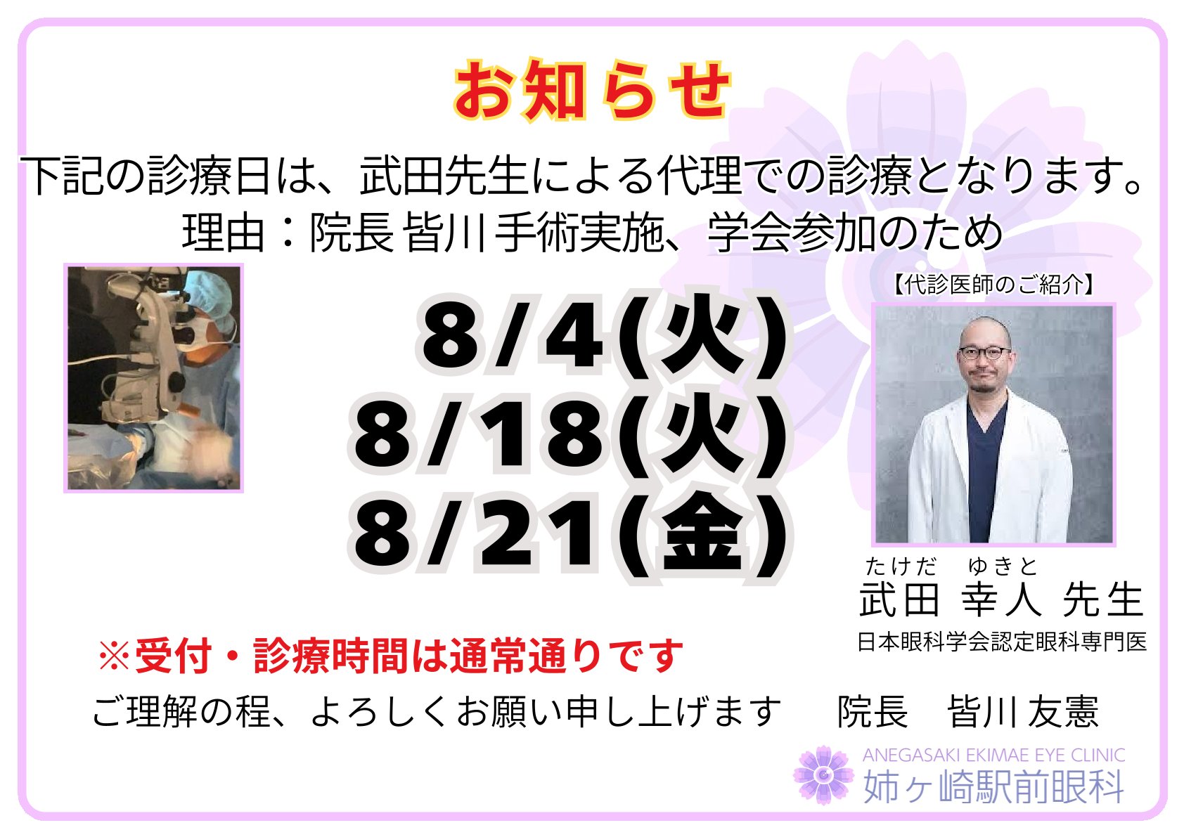 2026年8月 代診のお知らせ