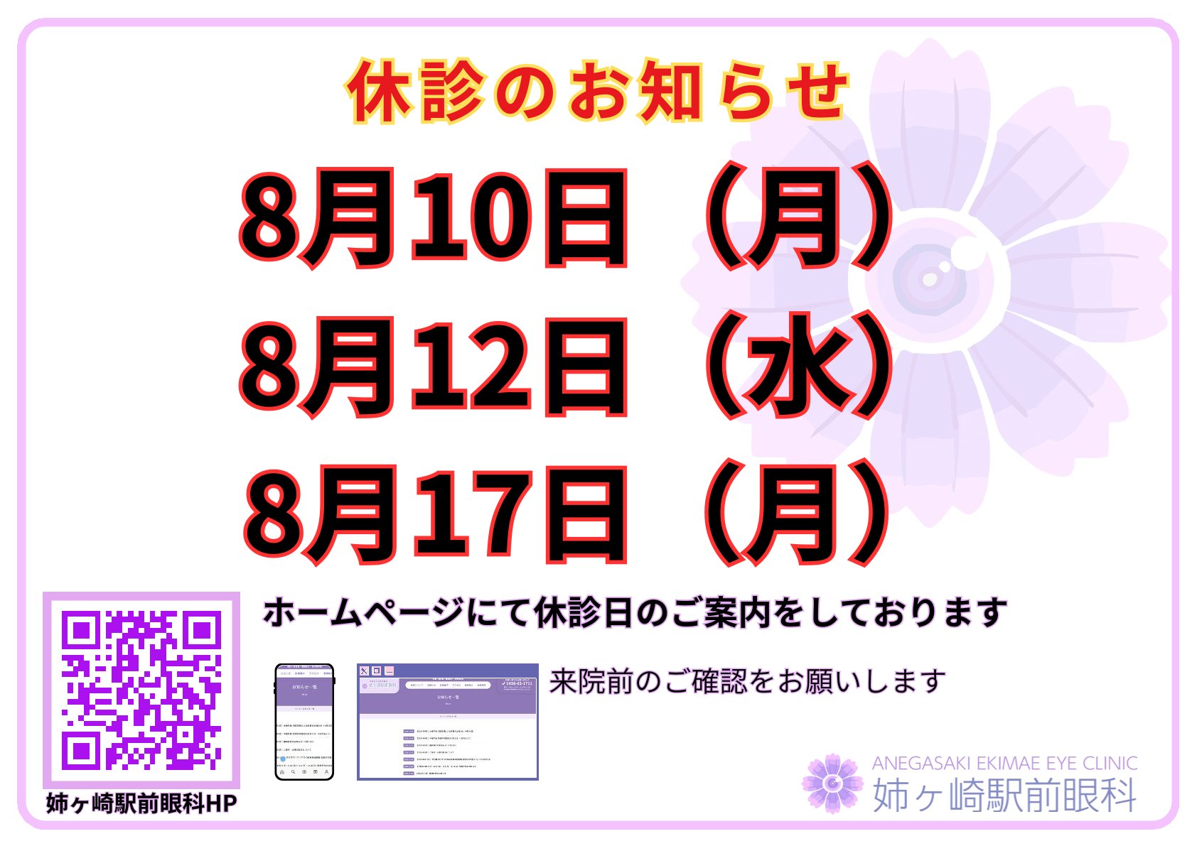 2026年8月 休診のお知らせ
