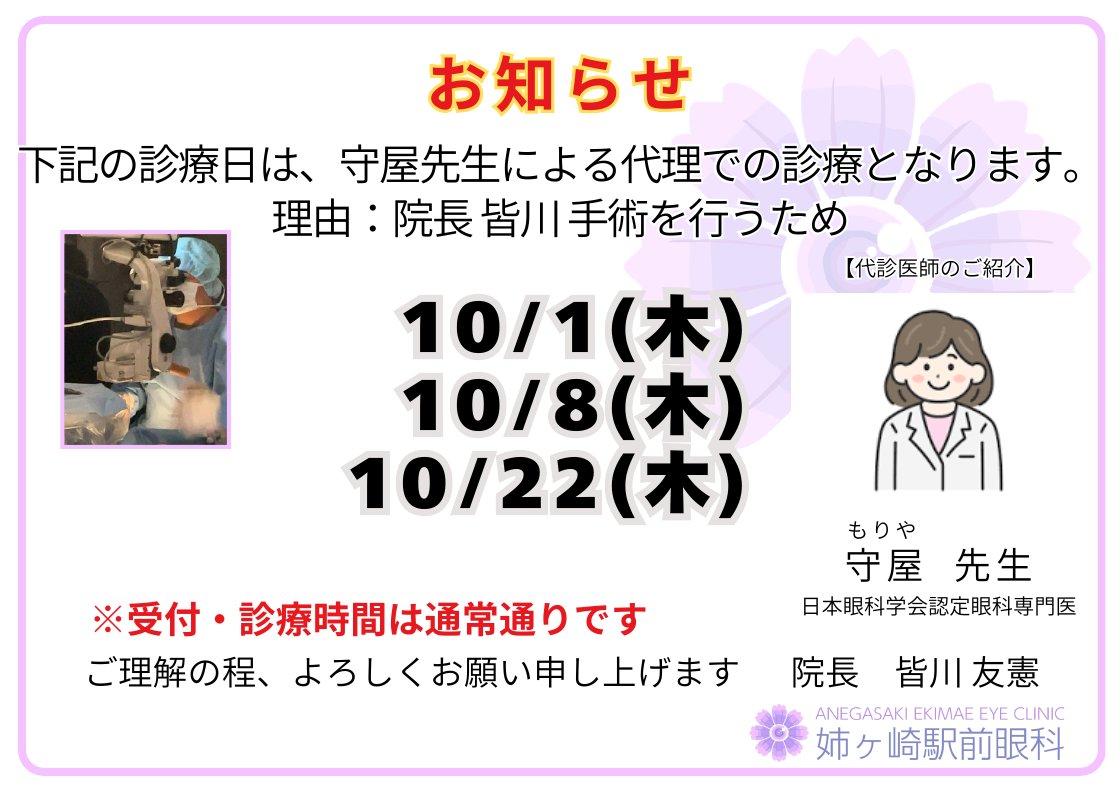 10月1日・8日・22日（木）守屋医師による代理診療のお知らせ